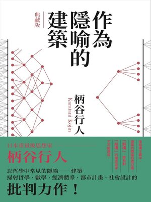 cover image of 作為隱喻的建築